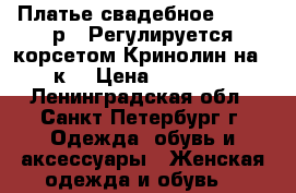 Платье свадебное, 42-46 р., Регулируется корсетом.Кринолин на 2 к. › Цена ­ 10 000 - Ленинградская обл., Санкт-Петербург г. Одежда, обувь и аксессуары » Женская одежда и обувь   